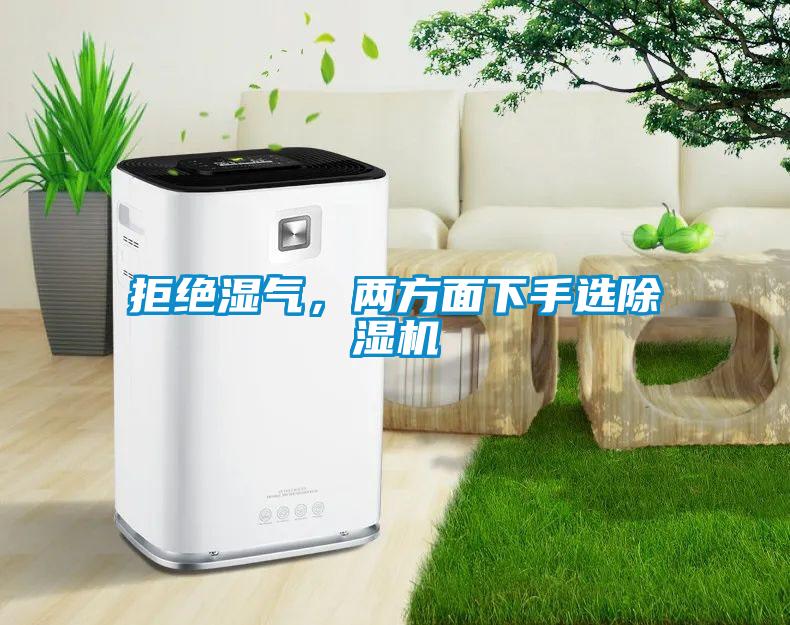 拒絕濕氣，兩方面下手選除濕機(jī)
