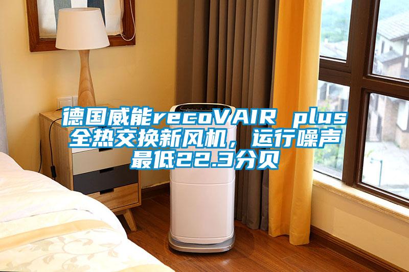德國威能recoVAIR plus全熱交換新風(fēng)機(jī)，運(yùn)行噪聲最低22.3分貝