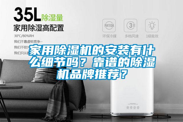 家用除濕機(jī)的安裝有什么細(xì)節(jié)嗎？靠譜的除濕機(jī)品牌推薦？