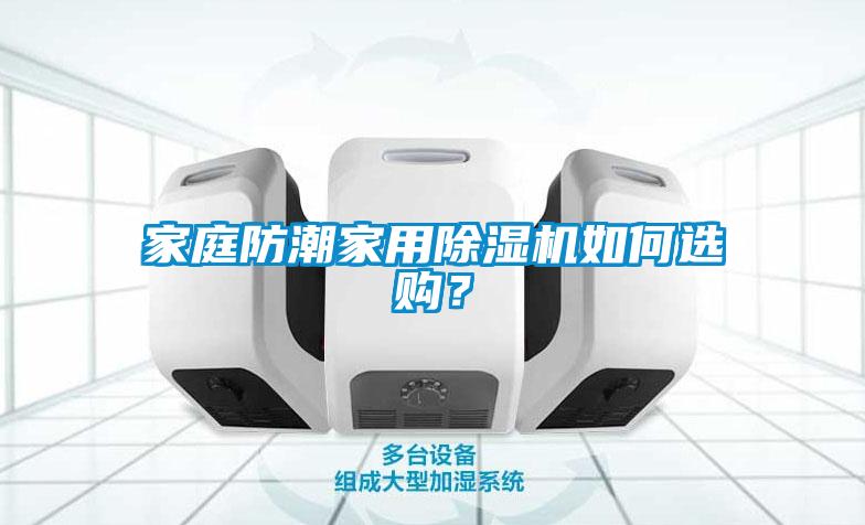 家庭防潮家用除濕機(jī)如何選購？