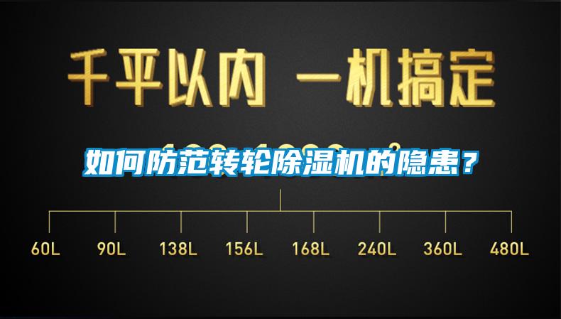 如何防范轉(zhuǎn)輪除濕機(jī)的隱患？