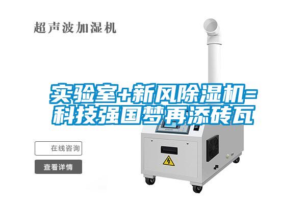 實驗室+新風(fēng)除濕機(jī)=科技強(qiáng)國夢再添磚瓦