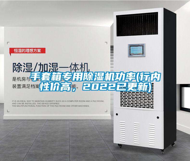 手套箱專用除濕機(jī)功率(行內(nèi)性價(jià)高，2022已更新)