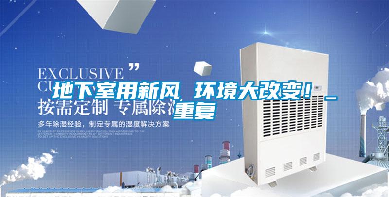 地下室用新風(fēng) 環(huán)境大改變！_重復(fù)