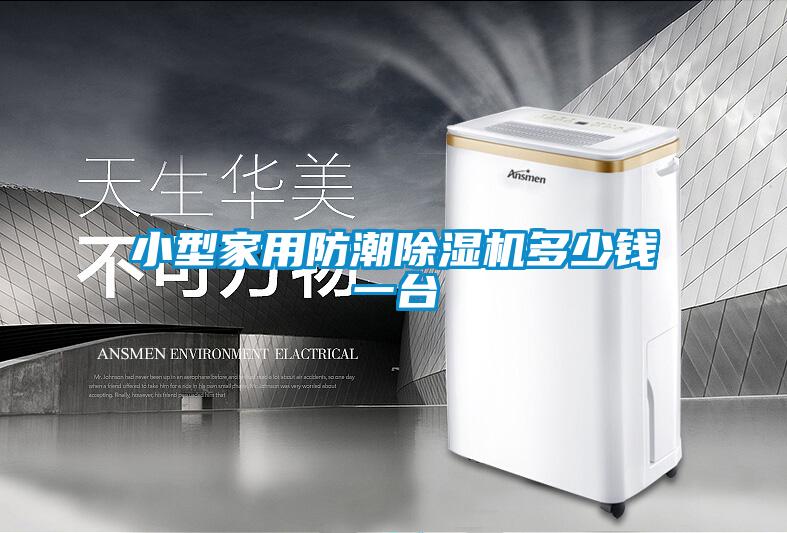 小型家用防潮除濕機(jī)多少錢一臺