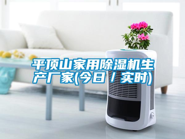平頂山家用除濕機生產(chǎn)廠家(今日／實時)