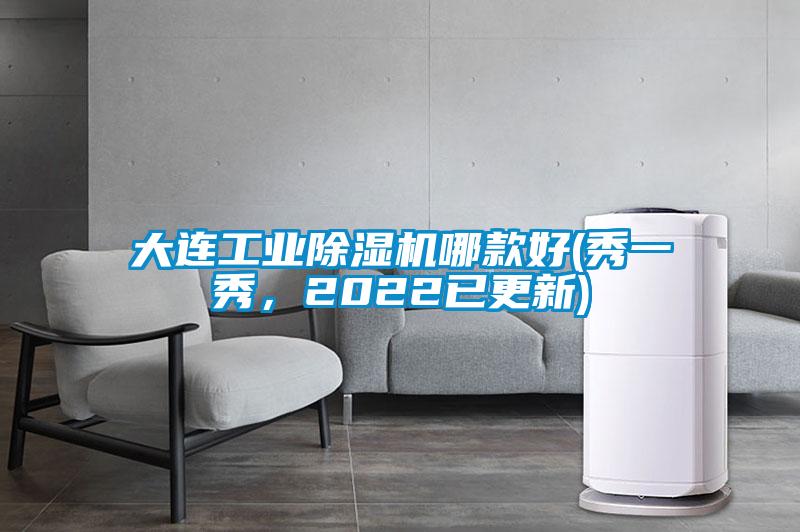 大連工業(yè)除濕機(jī)哪款好(秀一秀，2022已更新)
