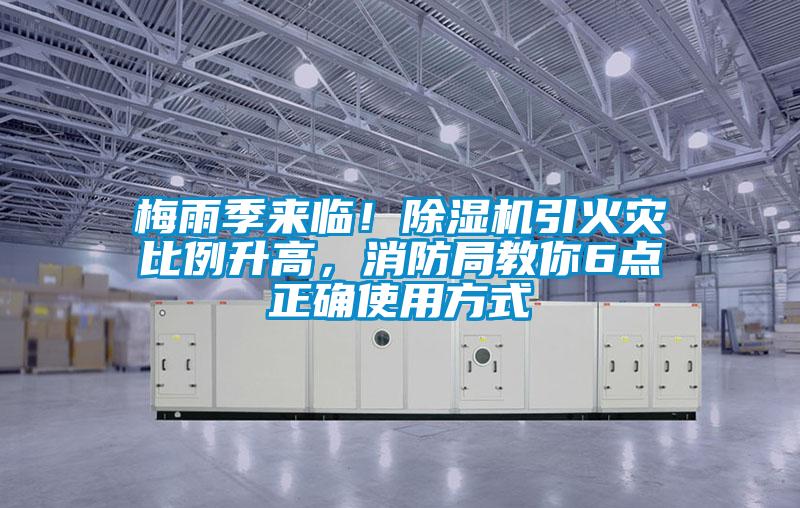 梅雨季來(lái)臨！除濕機(jī)引火災(zāi)比例升高，消防局教你6點(diǎn)正確使用方式