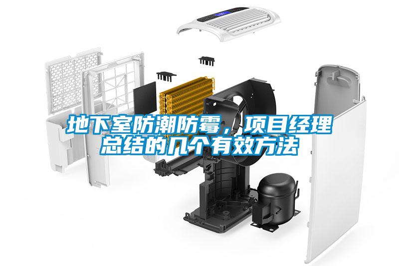 地下室防潮防霉，項目經(jīng)理總結(jié)的幾個有效方法