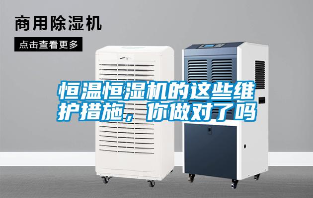 恒溫恒濕機的這些維護措施，你做對了嗎