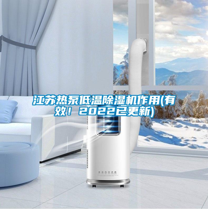 江蘇熱泵低溫除濕機(jī)作用(有效！2022已更新)