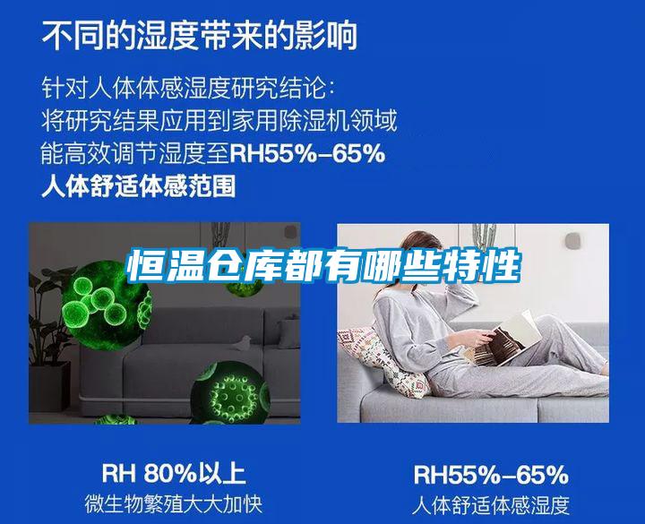 恒溫倉(cāng)庫(kù)都有哪些特性
