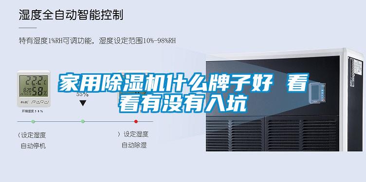 家用除濕機(jī)什么牌子好 看看有沒有入坑