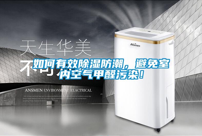 如何有效除濕防潮，避免室內(nèi)空氣甲醛污染！