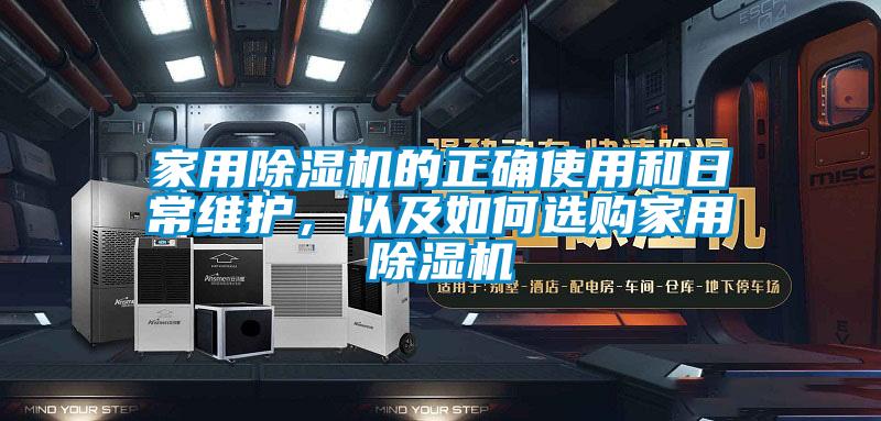 家用除濕機(jī)的正確使用和日常維護(hù)，以及如何選購(gòu)家用除濕機(jī)