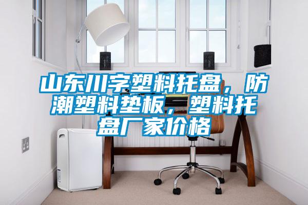 山東川字塑料托盤，防潮塑料墊板，塑料托盤廠家價格