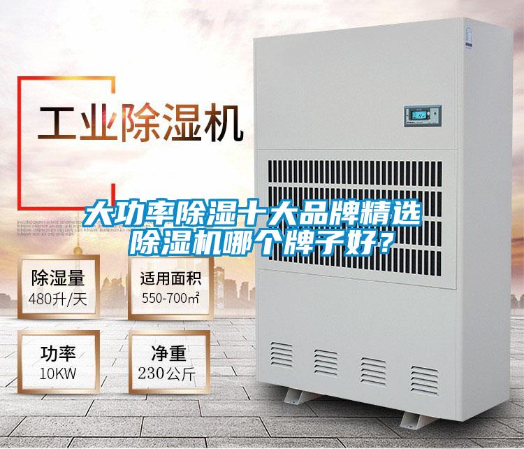 大功率除濕十大品牌精選 除濕機哪個牌子好？