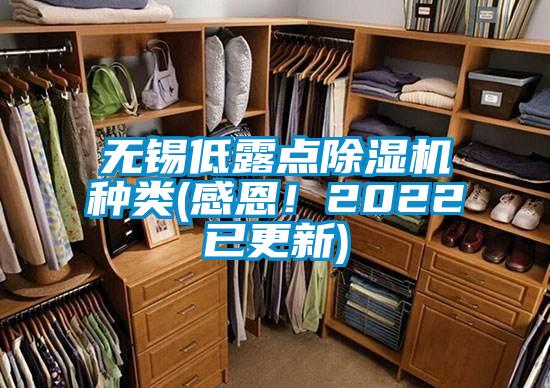 無錫低露點除濕機種類(感恩！2022已更新)