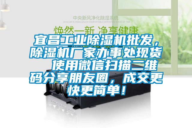 宜昌工業(yè)除濕機(jī)批發(fā)，除濕機(jī)廠家辦事處現(xiàn)貨  使用微信掃描二維碼分享朋友圈，成交更快更簡單！