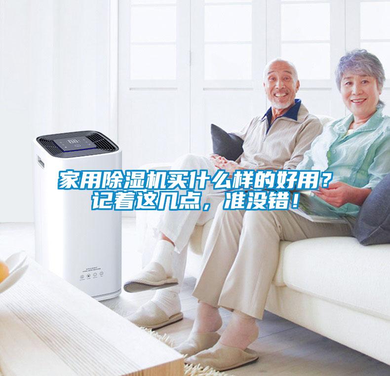 家用除濕機(jī)買什么樣的好用？記著這幾點(diǎn)，準(zhǔn)沒(méi)錯(cuò)！