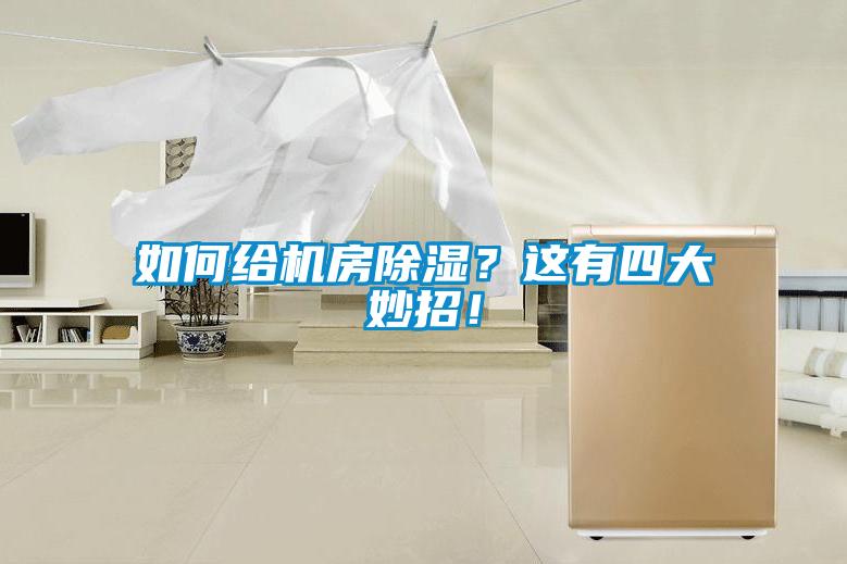 如何給機(jī)房除濕？這有四大妙招！