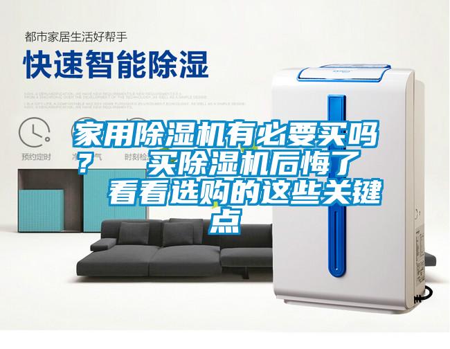 家用除濕機(jī)有必要買嗎？  買除濕機(jī)后悔了   看看選購的這些關(guān)鍵點