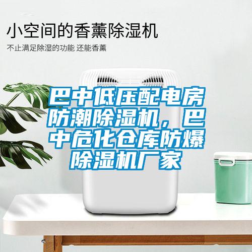 巴中低壓配電房防潮除濕機(jī)，巴中危化倉(cāng)庫(kù)防爆除濕機(jī)廠家