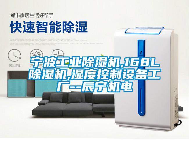 寧波工業(yè)除濕機,168L除濕機,濕度控制設(shè)備工廠--辰寧機電