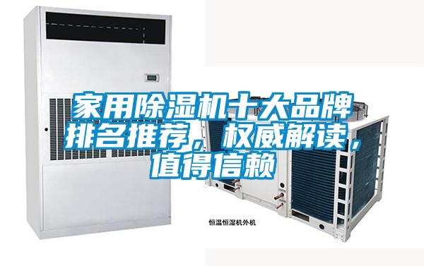 家用除濕機十大品牌排名推薦，權(quán)威解讀，值得信賴