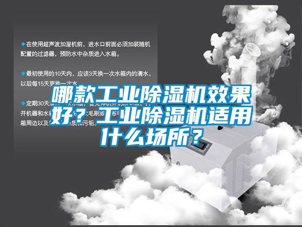 哪款工業(yè)除濕機效果好？工業(yè)除濕機適用什么場所？