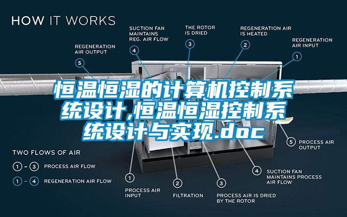 恒溫恒濕的計算機(jī)控制系統(tǒng)設(shè)計,恒溫恒濕控制系統(tǒng)設(shè)計與實(shí)現(xiàn).doc