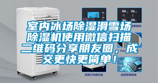 室內冰場除濕滑雪場除濕機使用微信掃描二維碼分享朋友圈，成交更快更簡單！