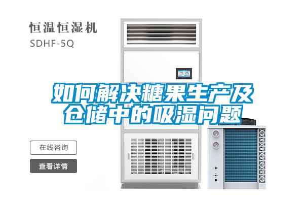 如何解決糖果生產(chǎn)及倉儲(chǔ)中的吸濕問題