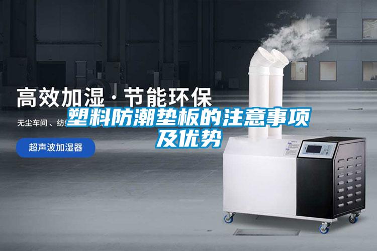 塑料防潮墊板的注意事項(xiàng)及優(yōu)勢(shì)