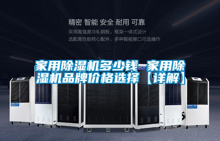 家用除濕機(jī)多少錢 家用除濕機(jī)品牌價格選擇【詳解】