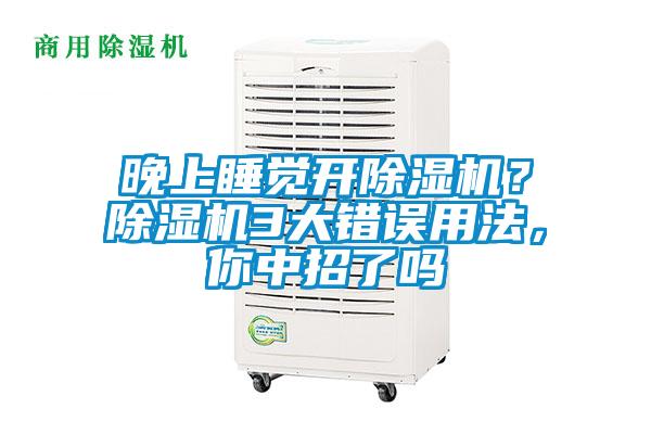 晚上睡覺開除濕機(jī)？除濕機(jī)3大錯誤用法，你中招了嗎