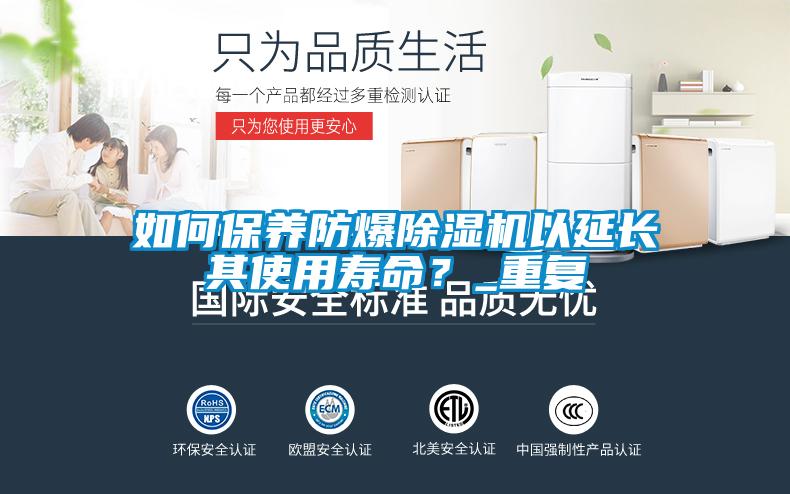 如何保養(yǎng)防爆除濕機以延長其使用壽命？_重復(fù)