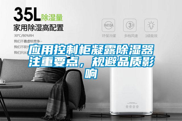 應用控制柜凝露除濕器注重要點，規(guī)避品質(zhì)影響