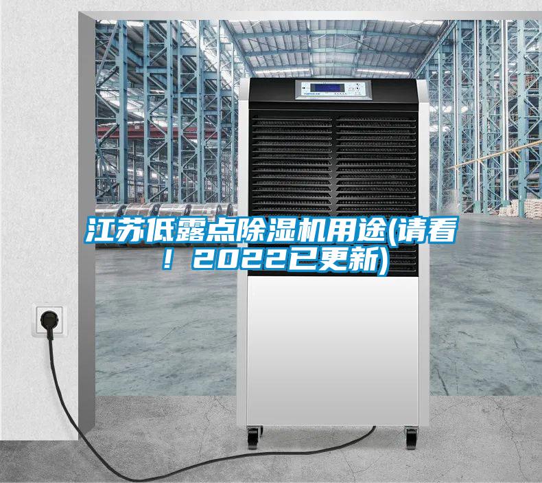 江蘇低露點(diǎn)除濕機(jī)用途(請看！2022已更新)