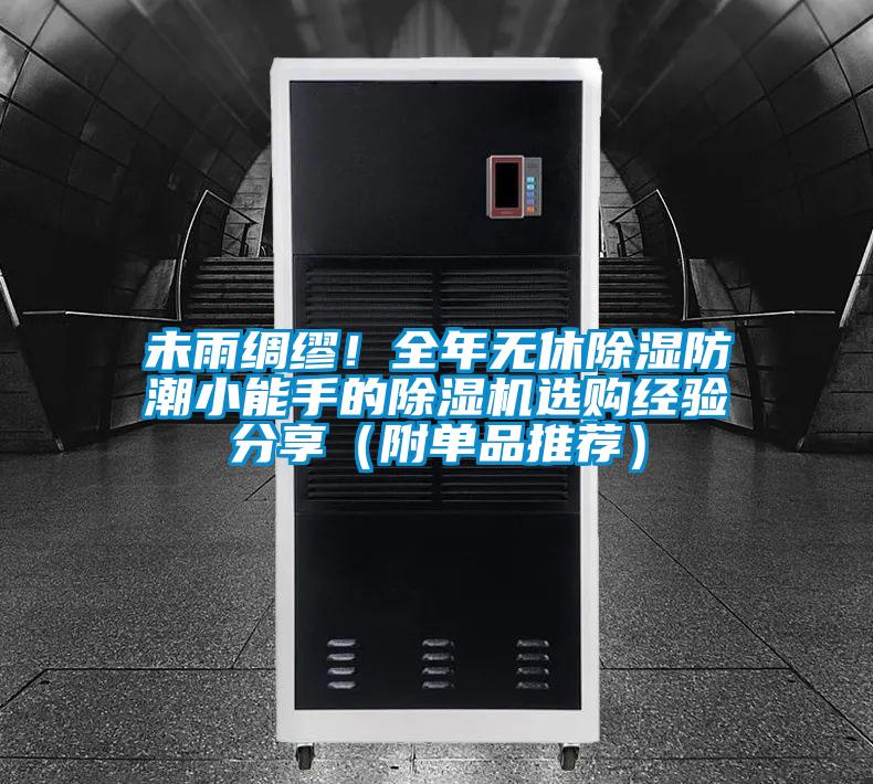 未雨綢繆！全年無(wú)休除濕防潮小能手的除濕機(jī)選購(gòu)經(jīng)驗(yàn)分享（附單品推薦）