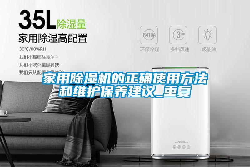 家用除濕機的正確使用方法和維護保養(yǎng)建議_重復(fù)