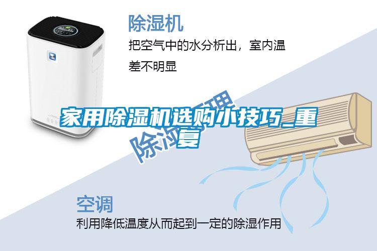 家用除濕機(jī)選購(gòu)小技巧_重復(fù)
