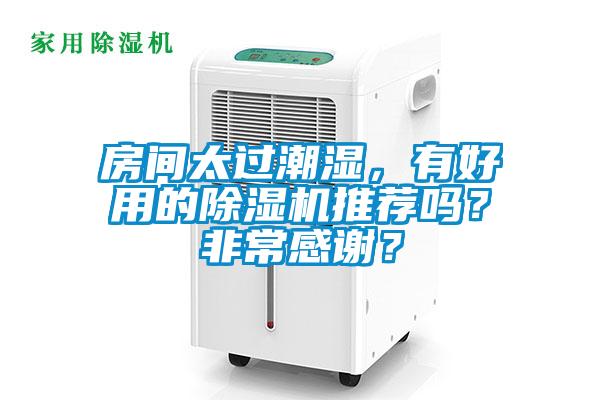 房間太過潮濕，有好用的除濕機(jī)推薦嗎？非常感謝？
