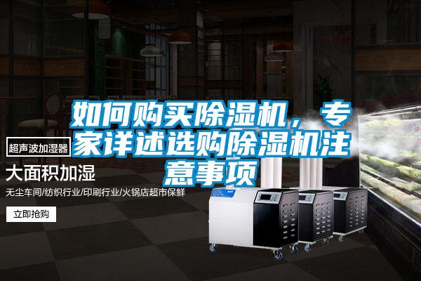 如何購買除濕機(jī)，專家詳述選購除濕機(jī)注意事項