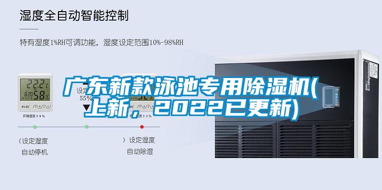廣東新款泳池專用除濕機(上新，2022已更新)