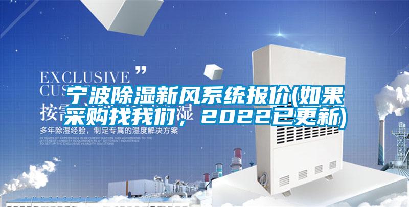 寧波除濕新風系統(tǒng)報價(如果采購找我們，2022已更新)