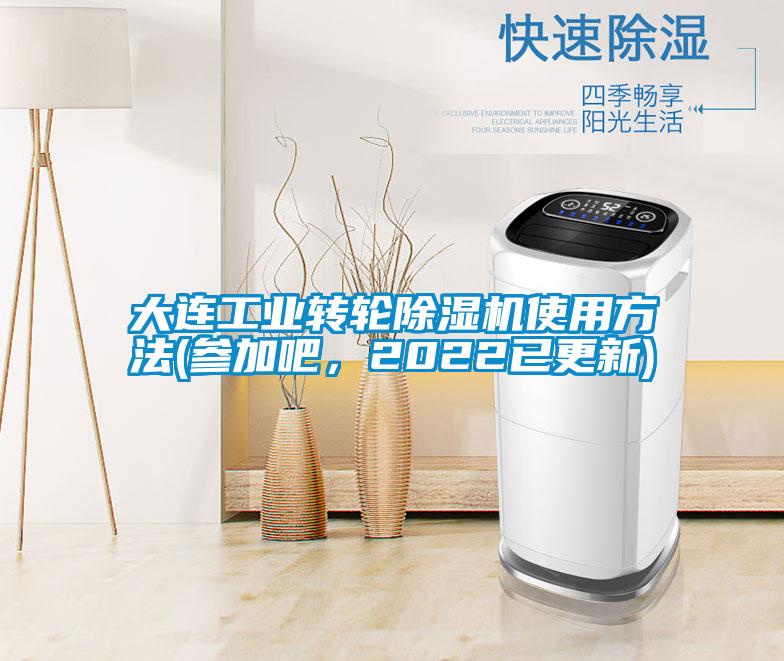 大連工業(yè)轉輪除濕機使用方法(參加吧，2022已更新)