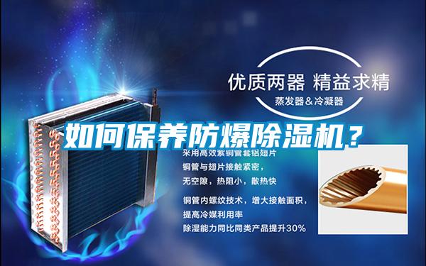 如何保養(yǎng)防爆除濕機？