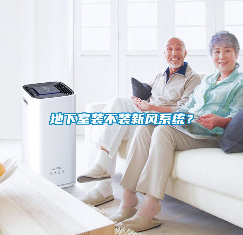 地下室裝不裝新風系統(tǒng)？