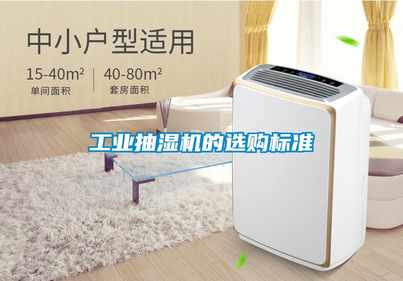 工業(yè)抽濕機的選購標(biāo)準(zhǔn)